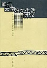明清云南妇女生活研究