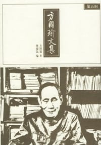 书籍 方国瑜文集（第5辑）的封面