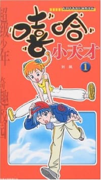 嘻哈小天才1 - 刘飒