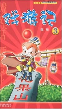 书籍 戏游记3的封面