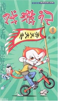 书籍 戏游记4的封面