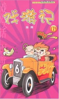 书籍 戏游记6-Q版神话爆笑漫画的封面