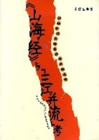 《山海经》与“三江并流”考