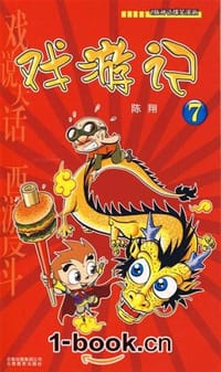 书籍 戏游记的封面