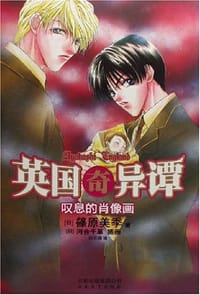 英国奇异谭2 - 篠原美季