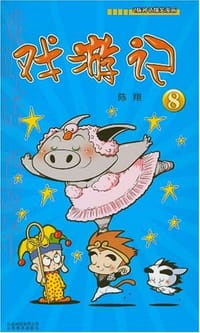 书籍 戏游记8的封面