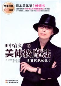 书籍 田中宥久子的美体按摩法的封面