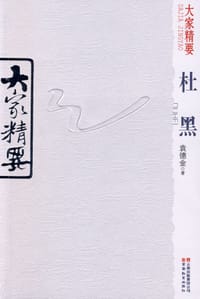大家精要·杜黑
