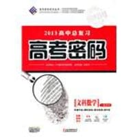 2012高中总复习高考密码 - 任志鸿