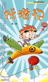 漫画Party10 - 无名图书