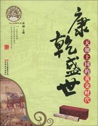书籍 康乾盛世的封面