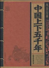 中国上下五千年/线装经典