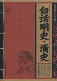 白话明史.清史