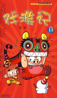 书籍 戏游记的封面