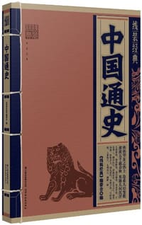 线装经典-中国通史 - 《线装经典》编委会