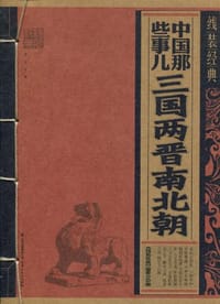 中国那些事儿