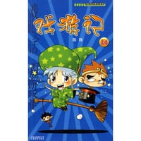 书籍 戏游记的封面