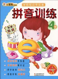 16开 早知道*拼音训练4岁 - 崔钟雷 编