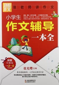 书籍 小学生作文辅导一本全的封面