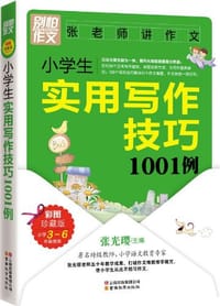 书籍 小学生实用写作技巧1001例的封面