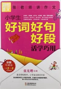 书籍 小学生好词好句好段活学巧用的封面