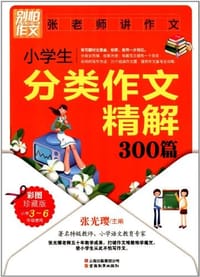 书籍 小学生分类作文精解300篇的封面