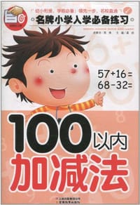 100以内加减法/名牌小学入学必备练习 - 龚勋