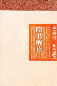 读史观天下-隋书解读