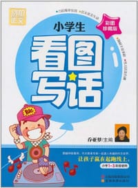 小学生看图写话 - 乔亚梦 编