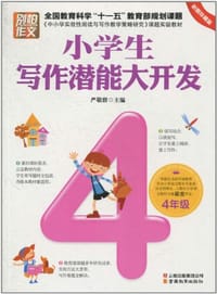 书籍 4年级-小学生写作潜能大开发-彩图珍藏版的封面