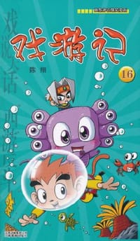 书籍 戏游记的封面