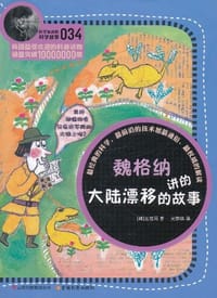 魏格纳讲的大陆漂移的故事