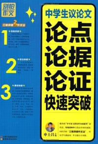 中学生议论文论点论据论证快速突破 - 申士昌 编