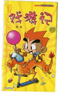 书籍 戏游记的封面