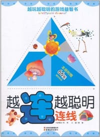 越玩越聪明的游戏益智书-越连越聪明 - 龚勋