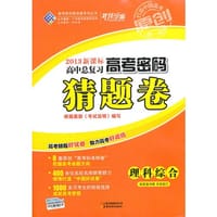 2012新课标高中总复习高考密码猜题卷 - 任志鸿