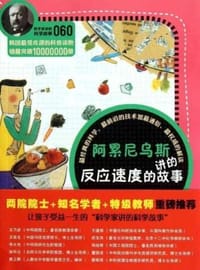 阿累尼乌斯讲的反应速度的故事-060
