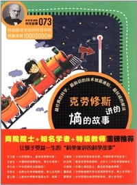 克劳修斯讲的熵的故事-科学家讲的科学故事-073