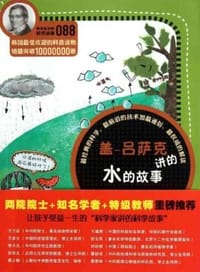 盖-吕萨克讲的水的故事-088
