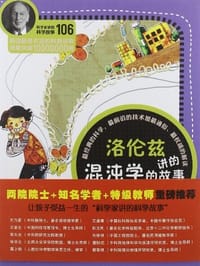 洛伦兹讲的混沌学的故事-106