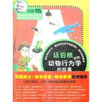 科学家讲的科学故事-廷伯根讲的动物行为学的故事