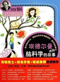 埃德尔曼讲的脑科学的故事-104