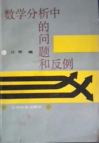 书籍 数学分析中的问题和反例的封面