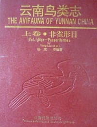 云南鸟类志（上卷-非雀型目） - 杨岚等