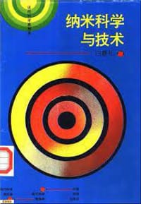 纳米科学与技术 - 白春礼