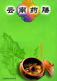 云南药膳 - 梁玉虹 编