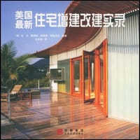 美国最新住宅增建改建实录