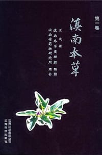 滇南本草（第一卷）
