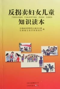 反拐卖妇女儿童知识读本 - 赵立功主编
