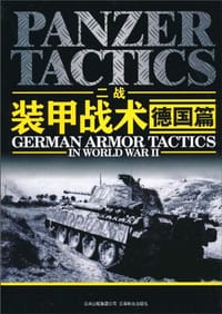 书籍 二战装甲战术的封面